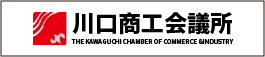 川口商工会議所